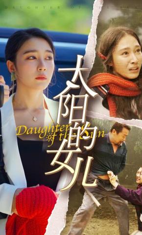 短剧太阳的女儿海报