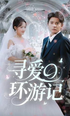 短剧寻爱环游记海报