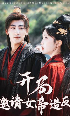 短剧《开局邀请女帝造反》海报