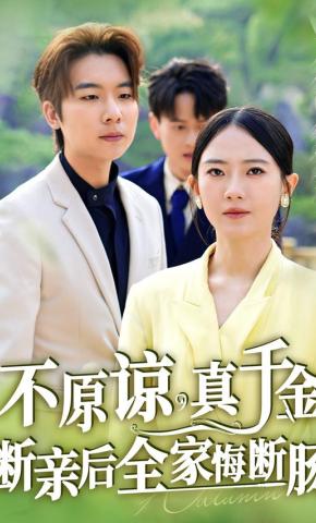 短剧《不原谅，真千金断亲后全家悔断肠》海报