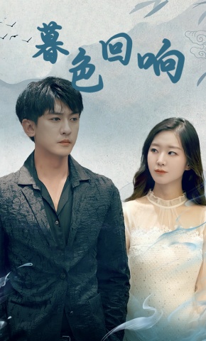 短剧暮色回响海报