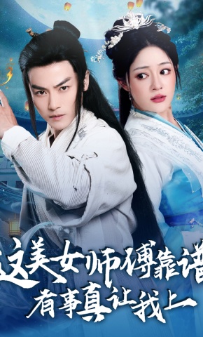 短剧这美女师傅靠谱，有事真让我上海报