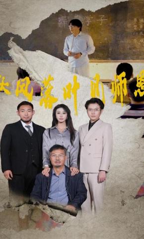 短剧《秋风落叶见师恩》海报