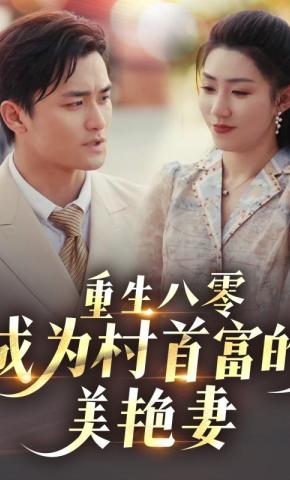 短剧《重生八零成为村首富的美艳妻》海报