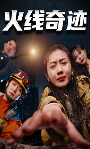 短剧《火线奇迹》海报