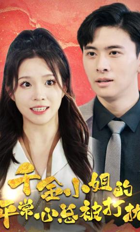 短剧千金小姐的平常心总被打扰海报