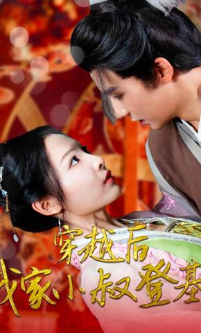 短剧《穿越后我家小叔登基了》海报