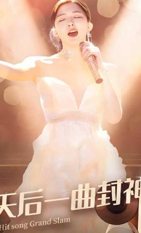 短剧《天后一曲封神》海报