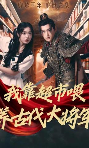 短剧我靠超市喂养古代大将军海报