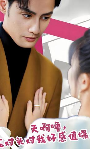 短剧天啊噜！死对头对我好感值爆表海报