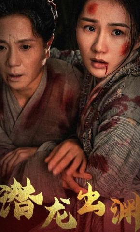 短剧潜龙出渊海报