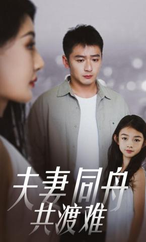 短剧《夫妻同舟共渡难》海报