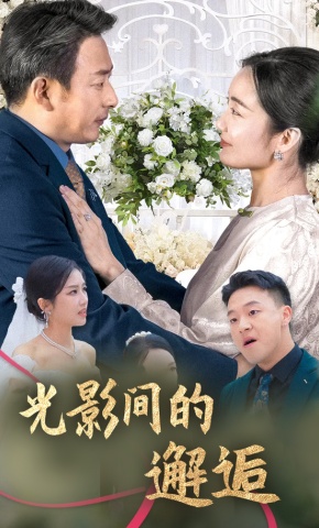 短剧《光影间的邂逅》海报