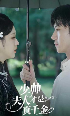 短剧《少帅夫人才是真千金》海报