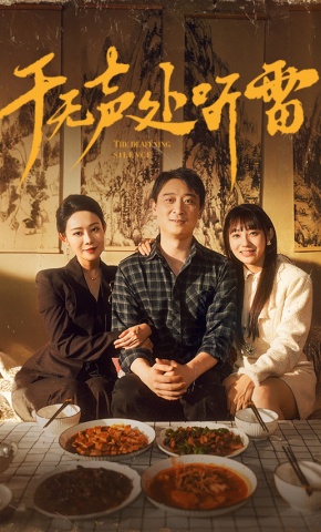 短剧《于无声处听雷》海报