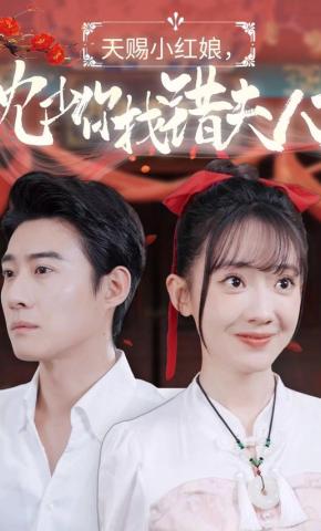 短剧天赐小红娘，沈少你找错夫人了海报