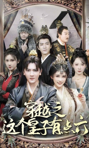 短剧《穿越之这个皇子有点六》海报