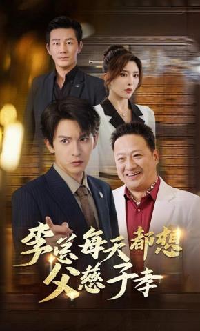 短剧李总每天都想父慈子孝海报