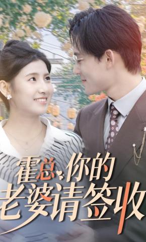 短剧霍总你的老婆请签收海报