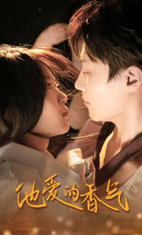 短剧《他爱的香气》海报