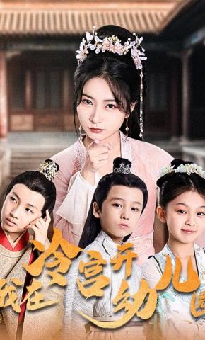 短剧《我在冷宫开幼儿园》海报