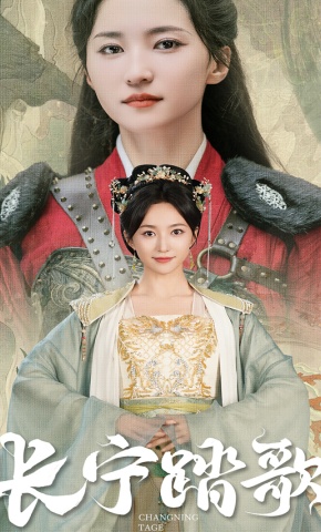 短剧《长宁踏歌》海报