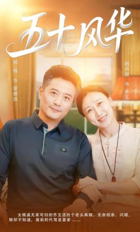 短剧五十风华海报