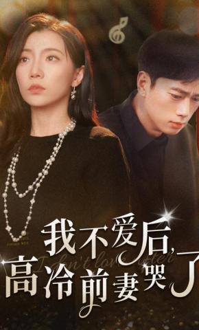 短剧我不爱后，高冷前妻哭了海报