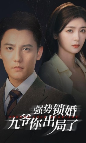 短剧强势锁婚九爷你出局了海报