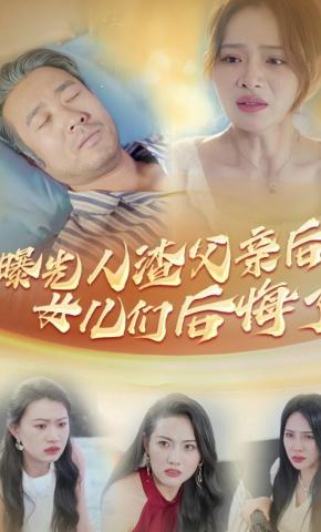 短剧《曝光人渣父亲后，女儿们后悔了》海报
