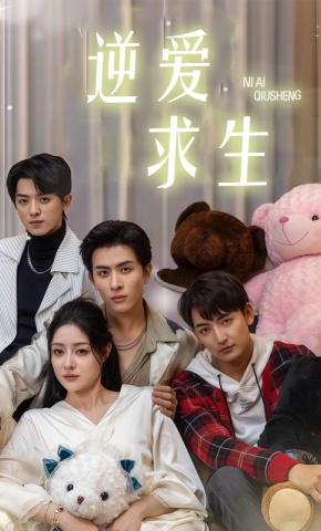 短剧《逆爱求生》海报