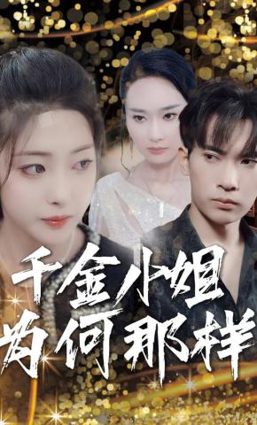 短剧千金小姐为何那样海报