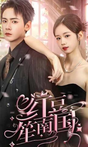 短剧红豆笙南国海报