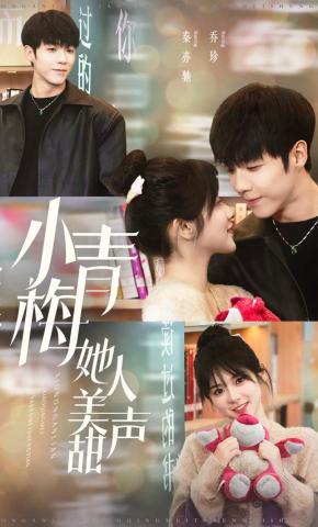 短剧《心动！暗恋！小青梅她人美声甜》海报