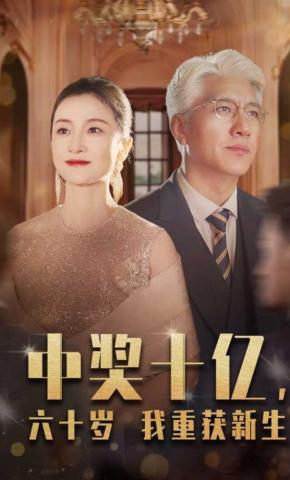 短剧《中奖十亿，六十岁我重获新生》海报