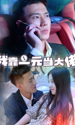 短剧《我靠一元当大佬》海报