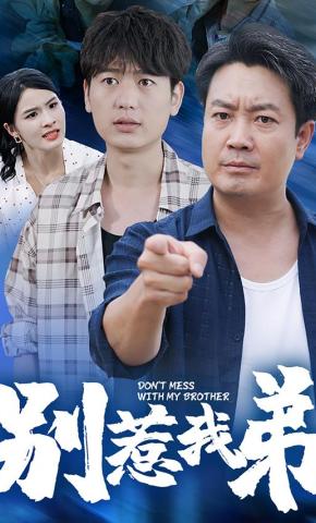 短剧《别惹我弟》海报