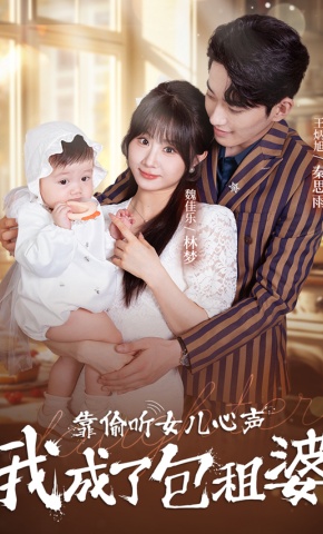 短剧《靠偷听女儿心声我成了包租婆》海报