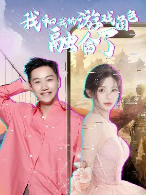 短剧《我和我的游戏角色融合了》海报