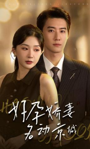 短剧《好孕娇妻名动京城》海报