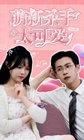 短剧《萌新杀手太可爱》海报