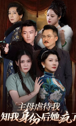 短剧《主母虐待我，知我身份后她疯了》海报