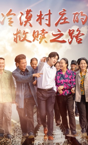 短剧冷漠村庄的救赎之路海报