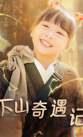 短剧下山奇遇记海报