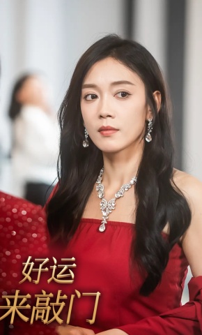 短剧《好运来敲门》海报