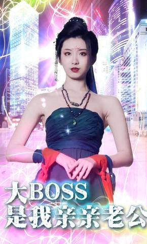 短剧《大BOSS是我亲亲老公》海报