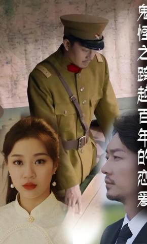 短剧鬼怪之跨越百年的恋爱海报