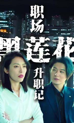 短剧《职场黑莲花升职记》海报