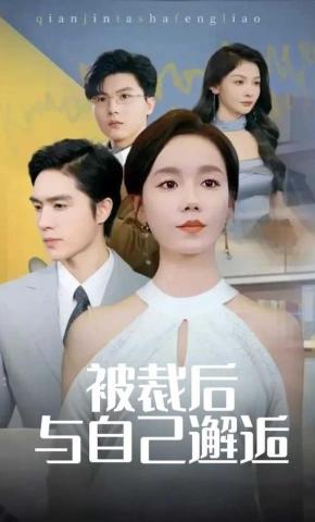 短剧《被裁后，与自己邂逅》海报