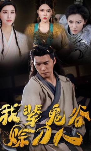 短剧我辈鬼谷赊刀人海报